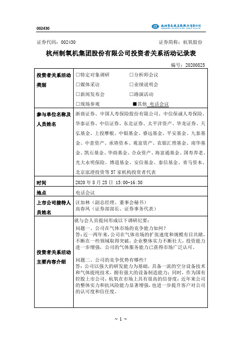 杭氧股份：杭氧股份2020年8月25日投资者关系活动记录表