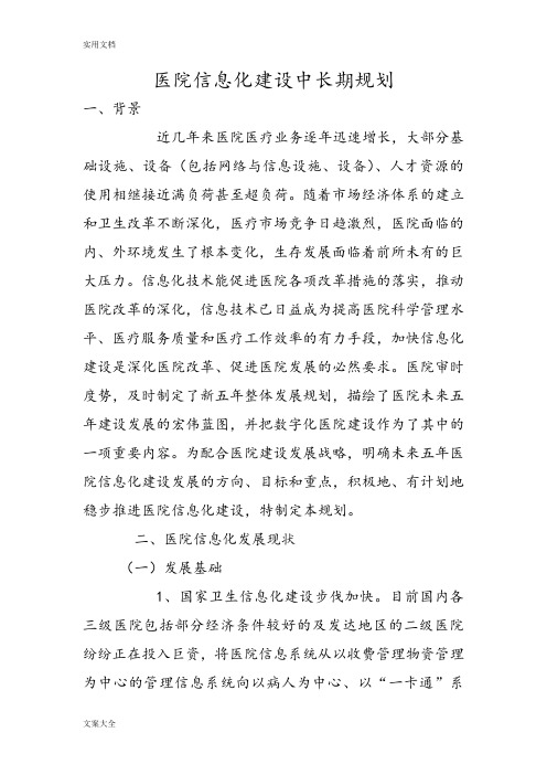 医院信息化建设中长期规划