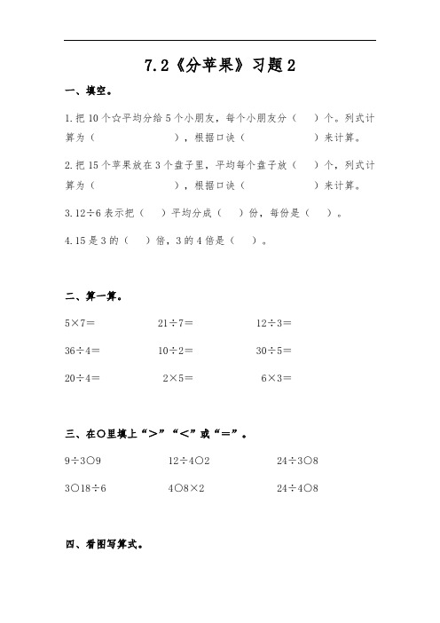 北师大版二年级数学上册试题 一课一练7.2《分苹果》习题2(含答案)
