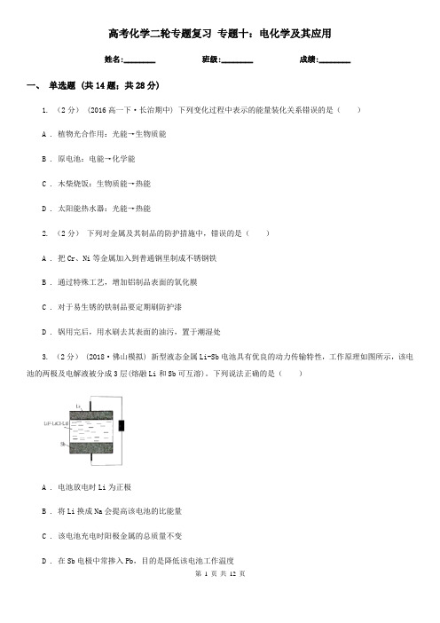 高考化学二轮专题复习 专题十：电化学及其应用