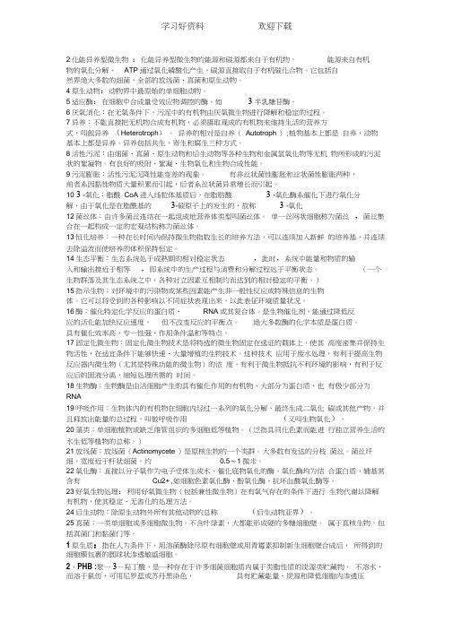 环境工程微生物名词解释
