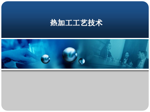 热加工工艺技术讲解