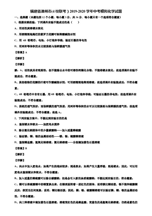 福建省漳州市(4校联考)2019-2020学年中考模拟化学试题含解析