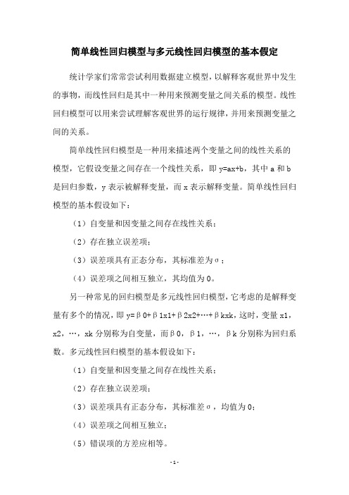 简单线性回归模型与多元线性回归模型的基本假定