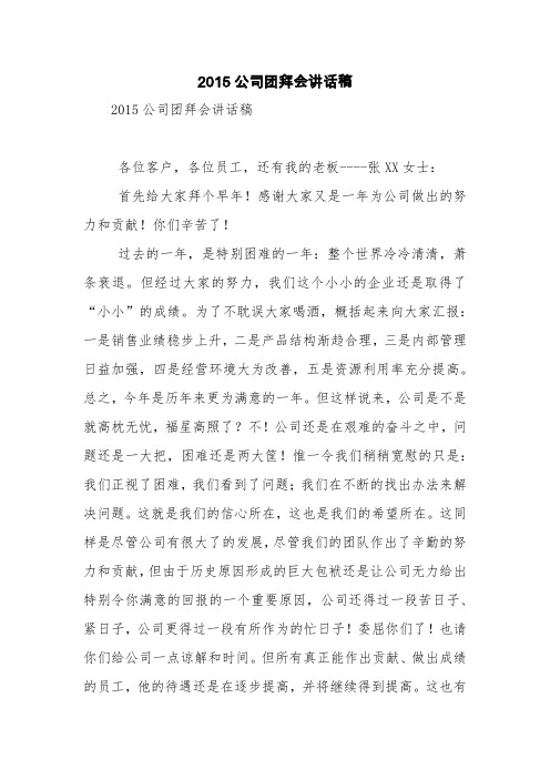 2015公司团拜会讲话稿【精品范文】