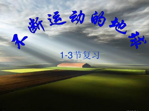 七下科学_第四章_不断运动的地球_复习课