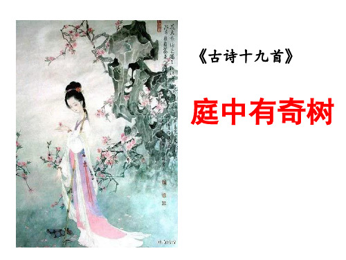 (名师整理)最新部编人教版语文8年级上册第3单元课外古诗词诵读《庭中有奇树》精品课件