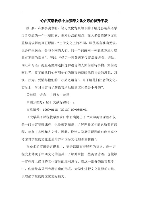 在英语教学中加强跨文化交际特殊手段论文