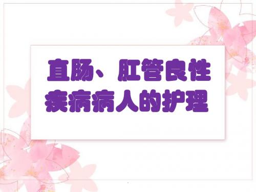 直肠、肛管良性疾病病人的护理PPT演示课件