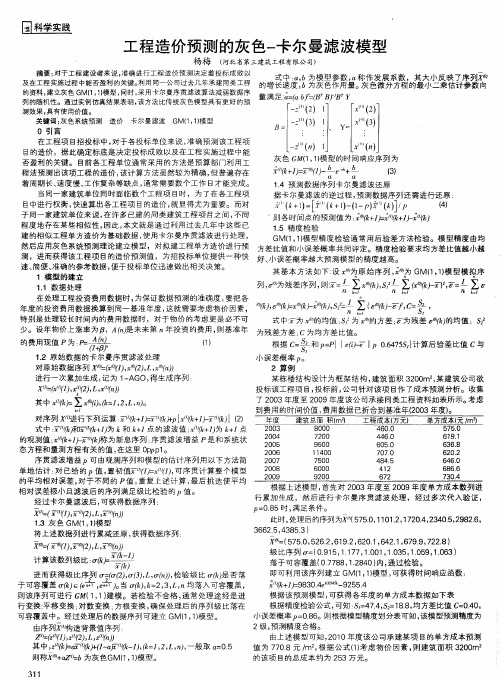 工程造价预测的灰色-卡尔曼滤波模型