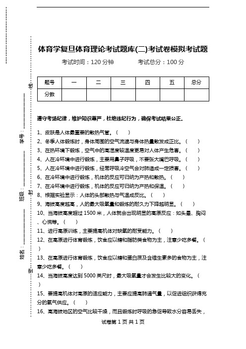 体育学复旦体育理论考试题库(二)考试卷模拟考试题.doc