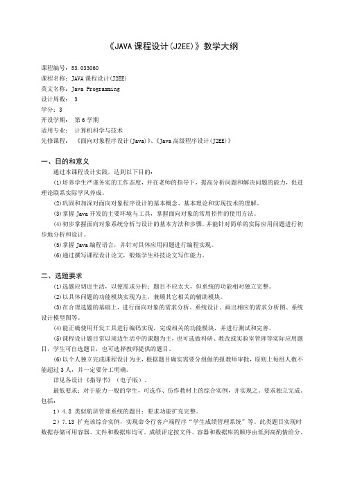 《Java课程设计(J2EE)》大纲