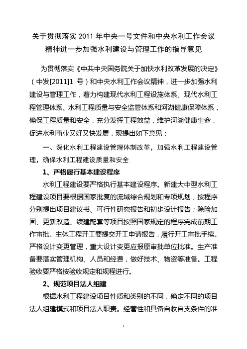 关于贯彻落实2011年中央一号文件和中央水利工作会议精神进一步加强水利建设与管理工作的指导意见