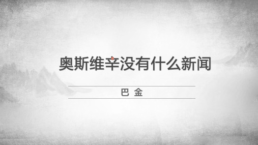 《奥斯维辛没有什么新闻》ppt课件(19页)