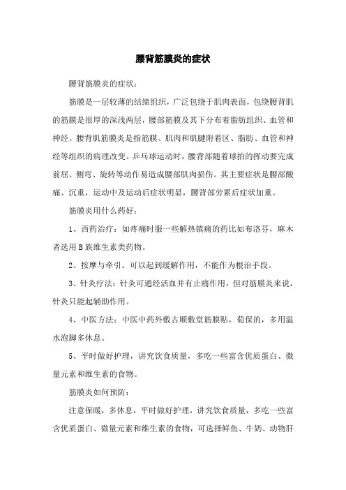 腰背筋膜炎的症状