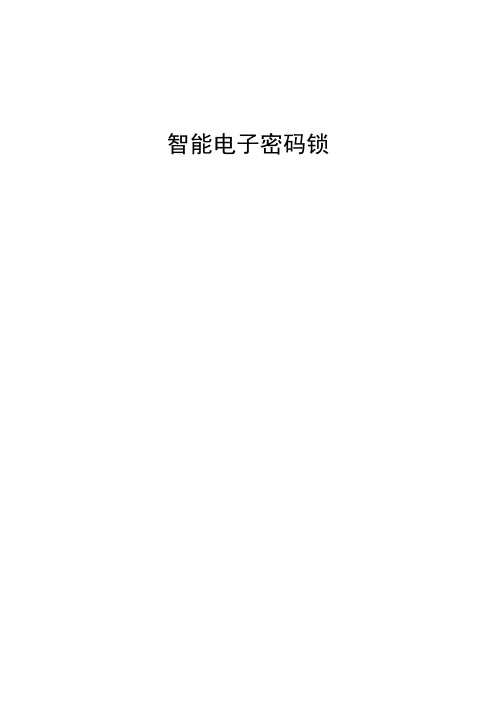 智能电子密码锁【范本模板】