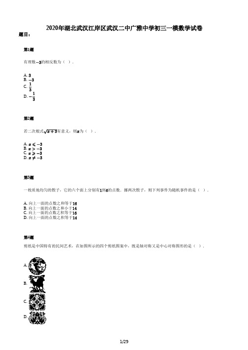 2020年湖北武汉江岸区武汉二中广雅中学初三一模数学试卷