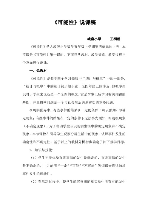 新人教版五年级上册《可能性》说课