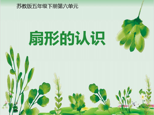 五年级下册数学精品课件-《3.扇形的认识》(2) 苏教版 (15页PPT)