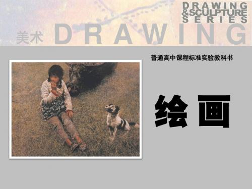 湘教版高中美术 第二课 奏响色彩的旋律 课件 (2)