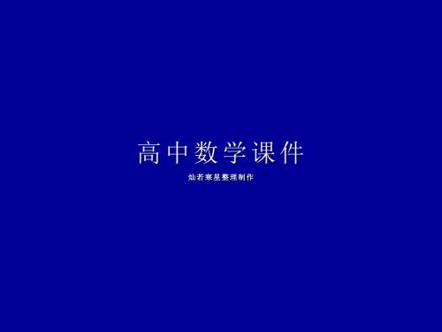 人教B版高中数学必修四课件高一：1-3-2-1余弦函数、正切函数的图象与性质