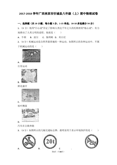 【精品】2018学年广西来宾市忻城县八年级(上)期中物理试卷及答案