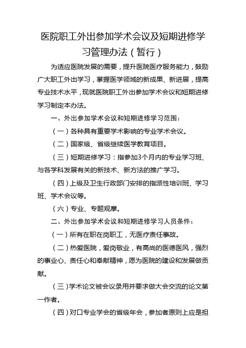 外出参加学术会议及短期进修学习的管理规定