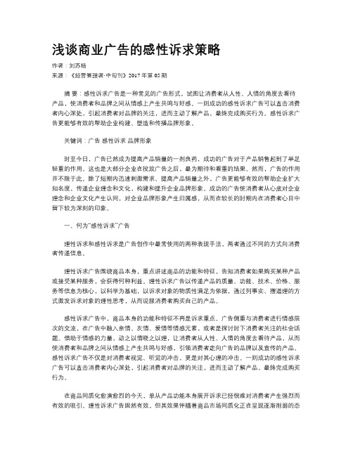 浅谈商业广告的感性诉求策略