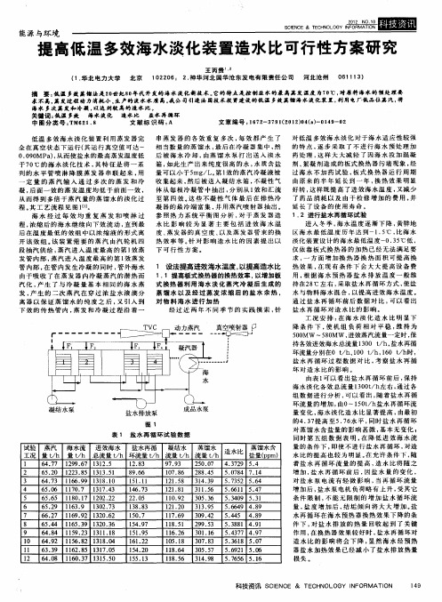 提高低温多效海水淡化装置造水比可行性方案研究