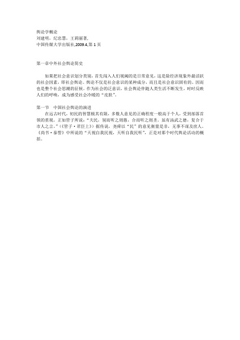 舆论学概论  刘建明,纪忠慧,王莉丽著,