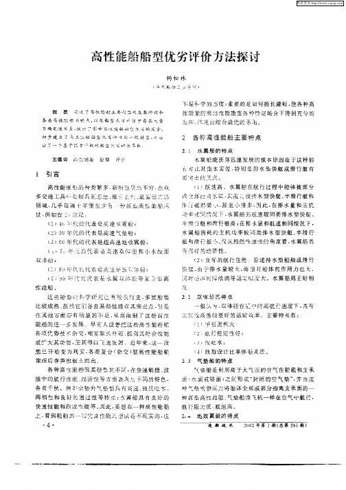 高性能船船型优劣评价方法探讨