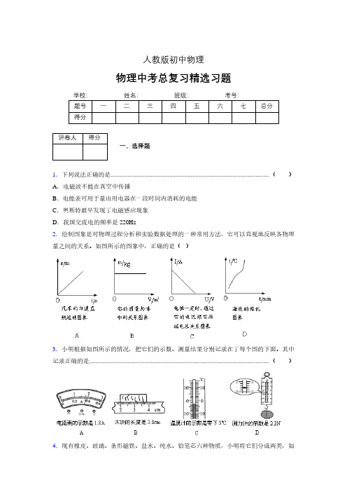 (人教版)物理中考总复习精选习题 (5520).pdf