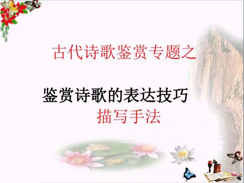 高考复习古代诗歌鉴赏专题 PPT精品课件(共24个文件)6(共10张)