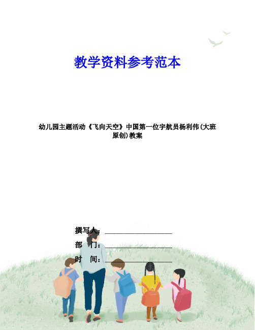 幼儿园主题活动《飞向天空》中国第一位宇航员杨利伟(大班原创)教案