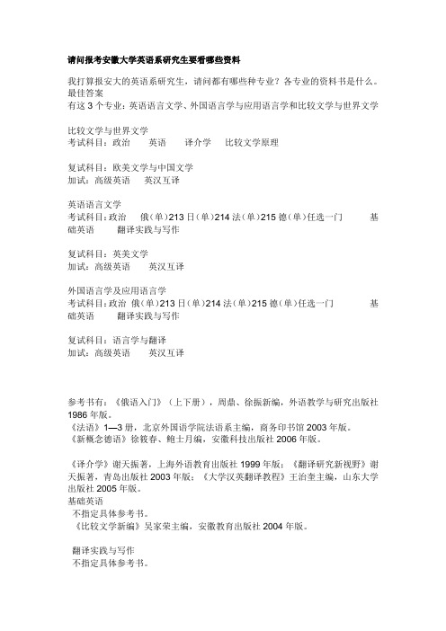 请问报考安徽大学英语系研究生要看哪些资料
