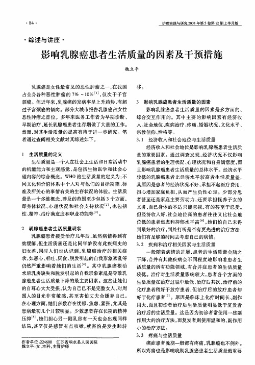 影响乳腺癌患者生活质量的因素及干预措施