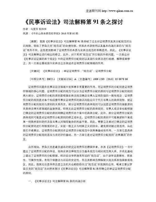 《民事诉讼法》司法解释第91条之探讨