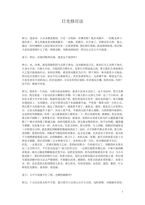 易经道教佛教书籍文章-日光修目法。(1) (1)