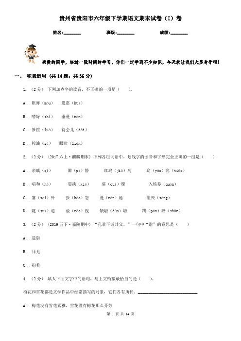 贵州省贵阳市六年级下学期语文期末试卷(I)卷