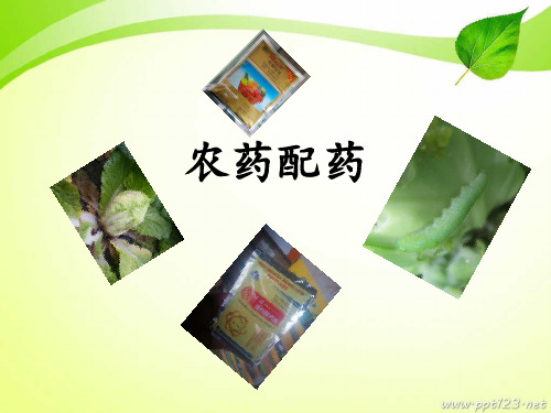 农药配药 ppt课件