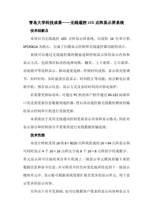 青岛大学科技成果——无线遥控LED点阵显示屏系统