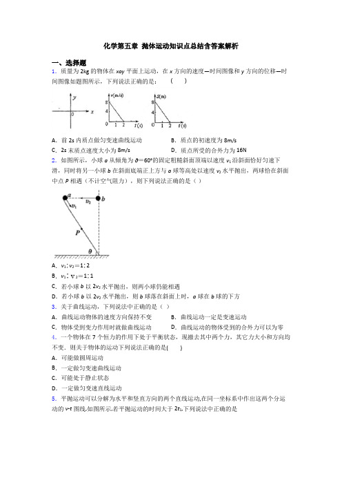 化学第五章 抛体运动知识点总结含答案解析