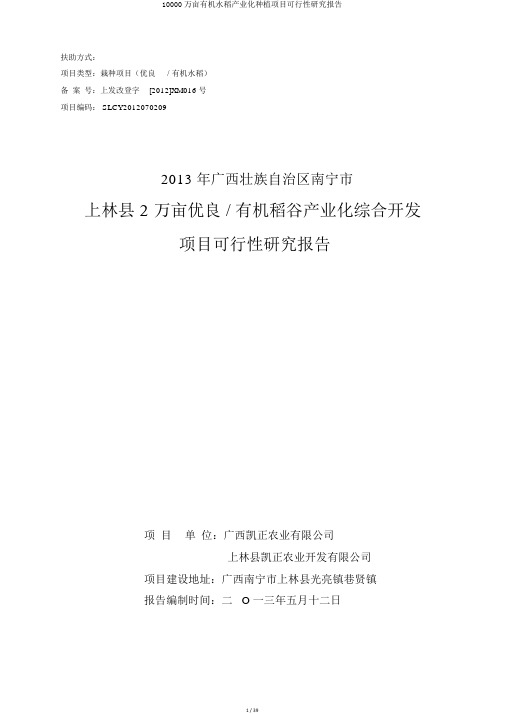 10000万亩有机水稻产业化种植项目可行性研究报告