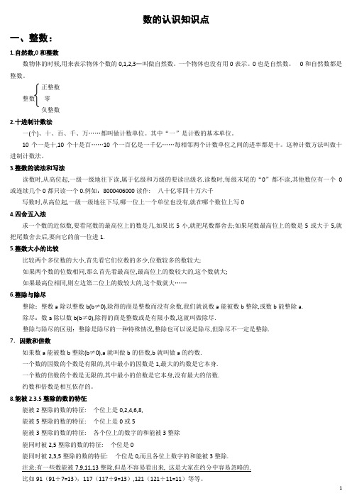 小学数学总复习：数的认识,知识点及练习