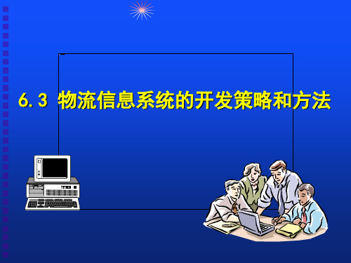 物流信息系统的开发策略和方法