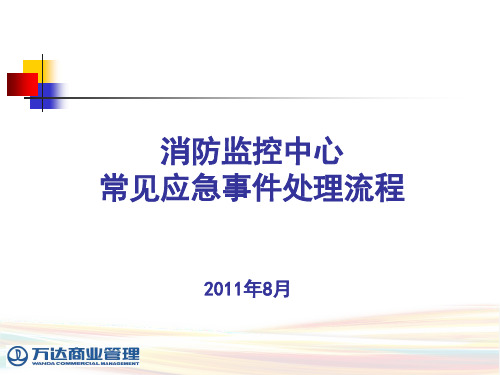 6消防监控中心常见应急事件处理流程