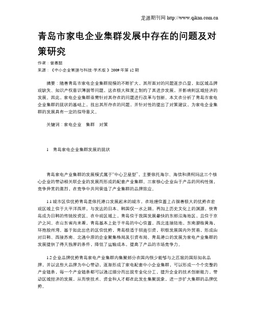 青岛市家电企业集群发展中存在的问题及对策研究