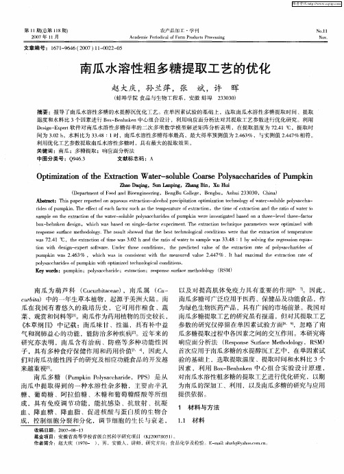 南瓜水溶性粗多糖提取工艺的优化