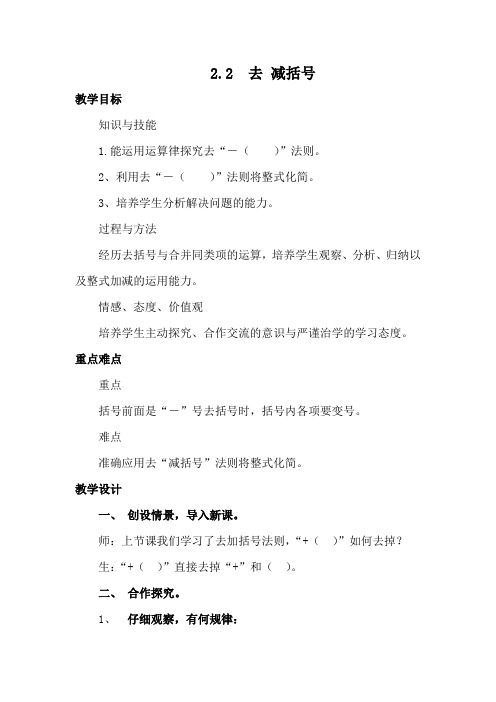 数学人教版七年级上册2.2 去 减括号.2《去括号》教案
