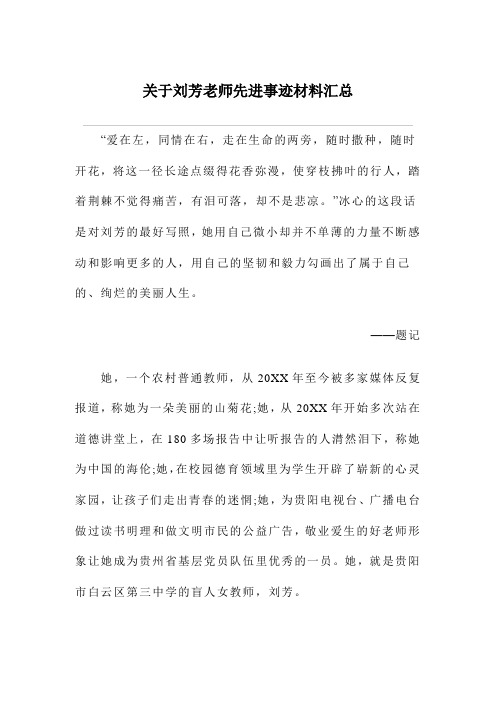 关于刘芳老师先进事迹材料汇总